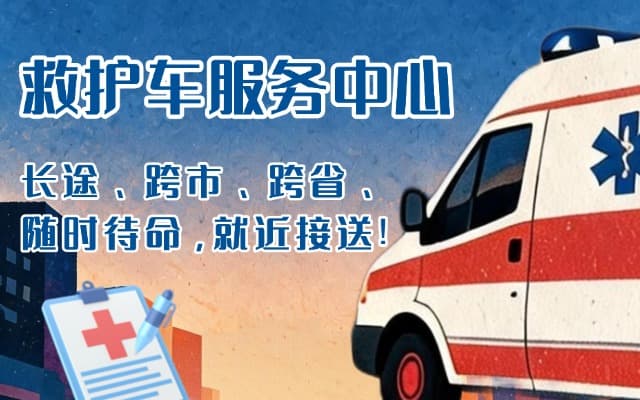 东宁救护车出租